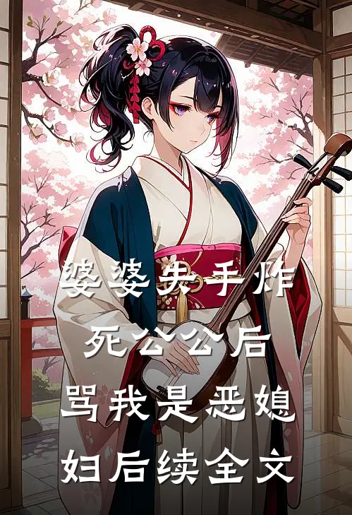 婆婆失手炸死公公后，骂我是恶媳妇后续全文