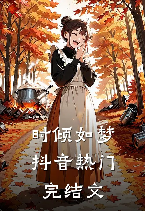 时倾如梦抖音热门完结文