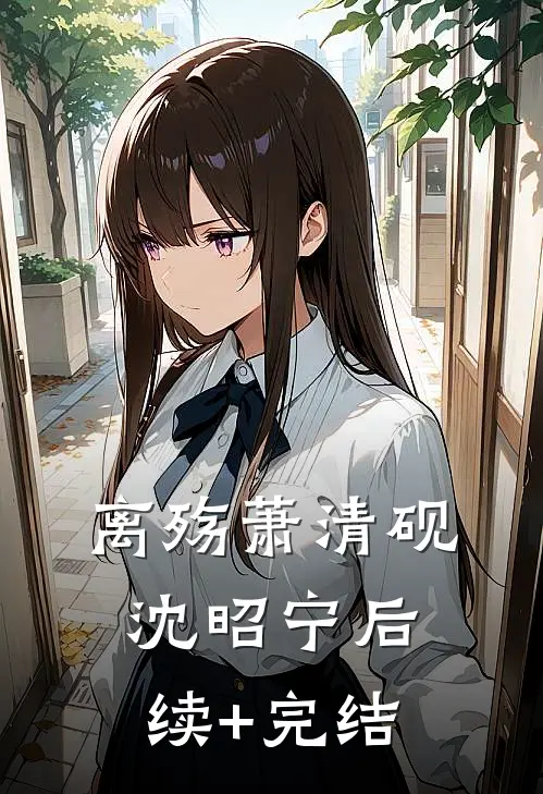 离殇萧清砚沈昭宁后续+完结