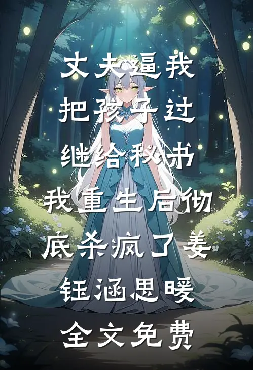 丈夫逼我把孩子过继给秘书，我重生后彻底杀疯了姜钰涵思暖全文免费
