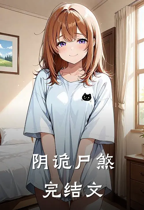 阴诡尸煞完结文