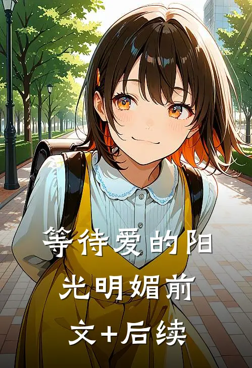 等待爱的阳光明媚前文+后续