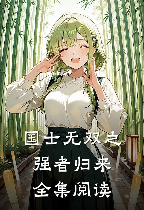 国士无双之强者归来全集阅读