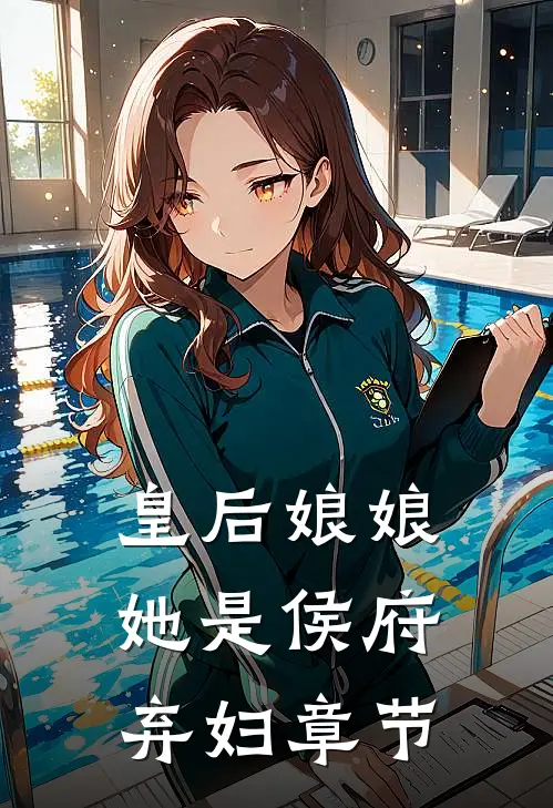 皇后娘娘她是侯府弃妇章节