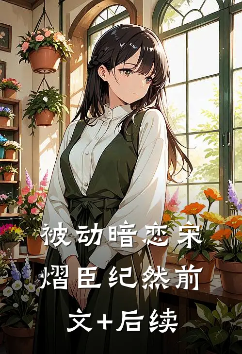 被动暗恋宋熠臣纪然前文+后续