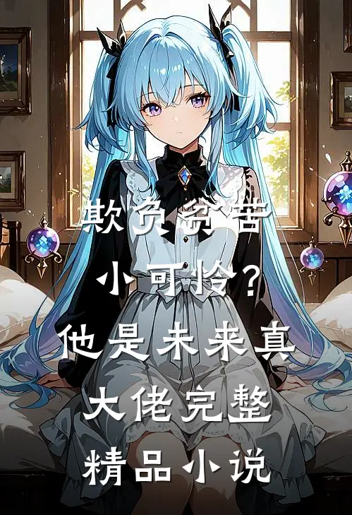 欺负贫苦小可怜？他是未来真大佬完整精品小说