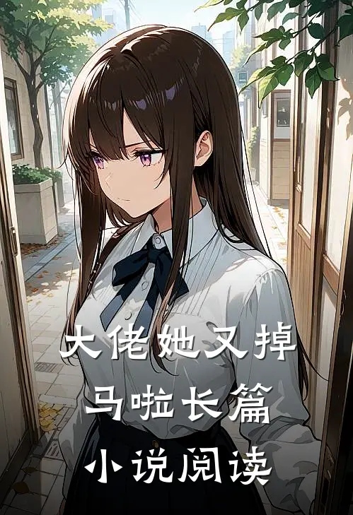 大佬她又掉马啦长篇小说阅读