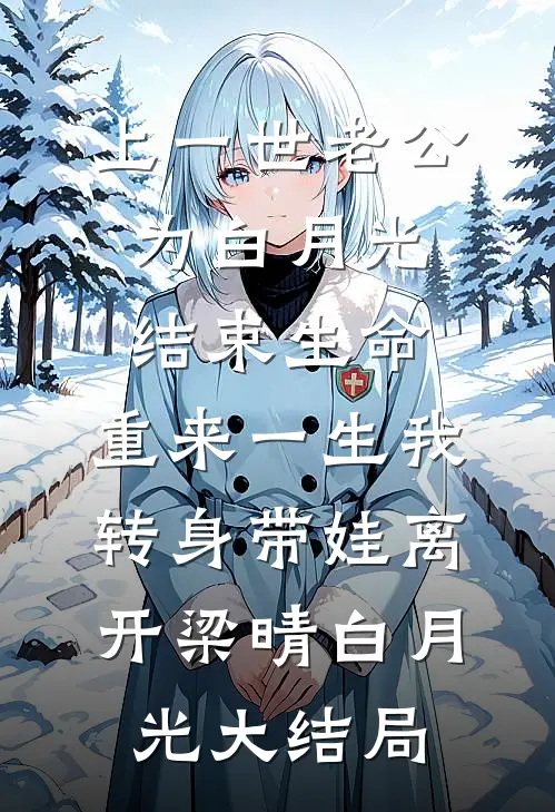 上一世老公为白月光结束生命，重来一生我转身带娃离开梁晴白月光大结局