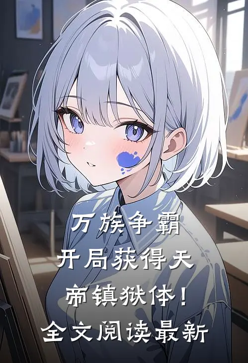 万族争霸：开局获得天帝镇狱体！全文阅读最新