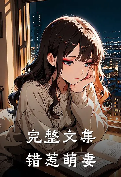 完整文集错惹萌妻