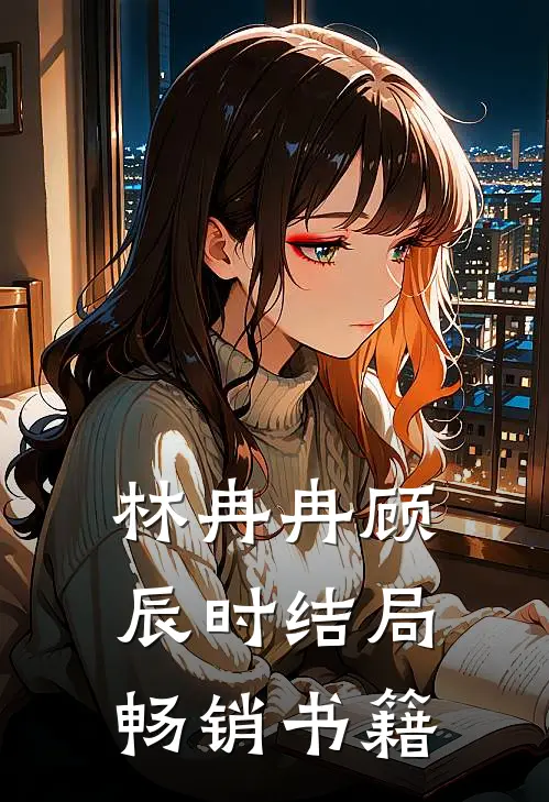 林冉冉顾辰时结局畅销书籍