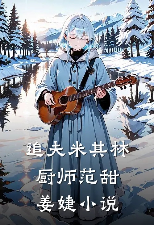 追夫米其林厨师范甜姜婕小说