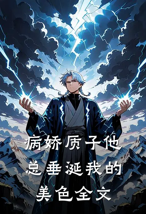 病娇质子他总垂涎我的美色全文