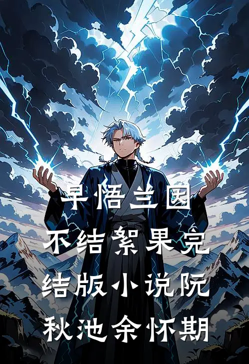 早悟兰因，不结絮果完结版小说阮秋池余怀期