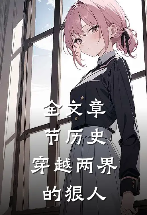 全文章节历史：穿越两界的狠人