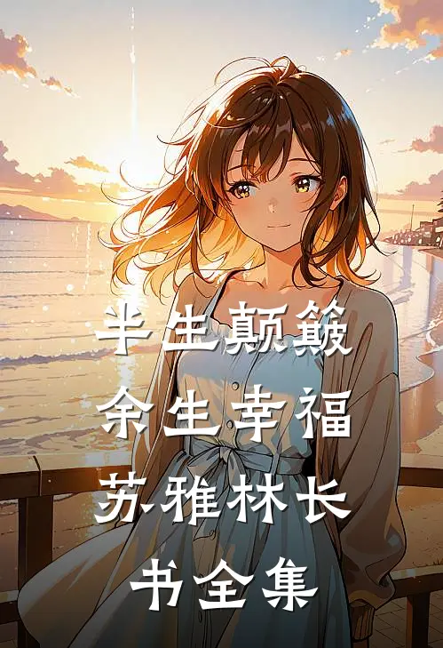 半生颠簸，余生幸福苏雅林长书全集