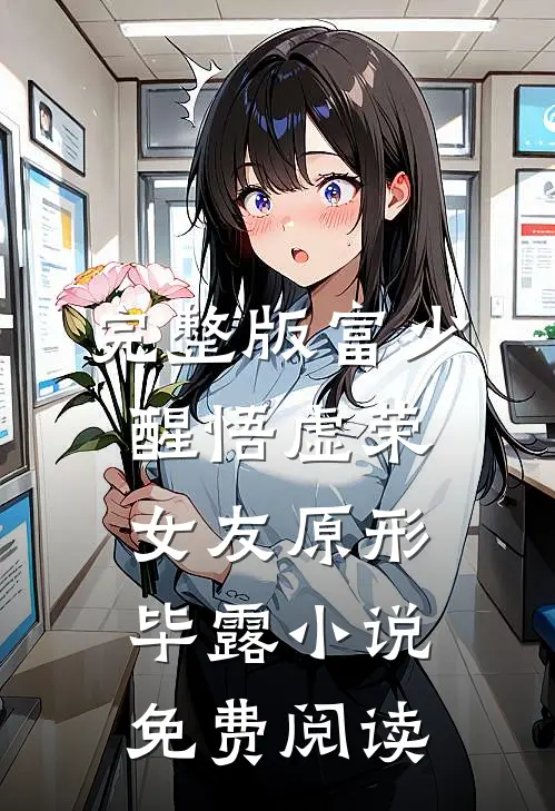 完整版富少醒悟虚荣女友原形毕露小说免费阅读