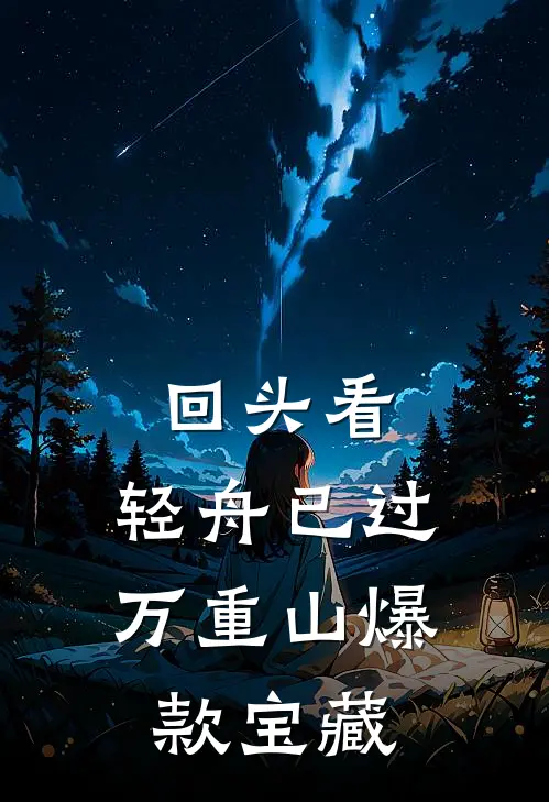 回头看，轻舟已过万重山爆款宝藏