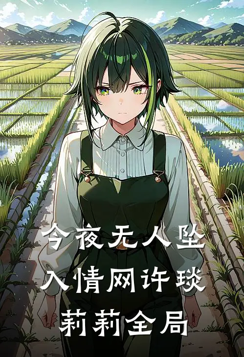 今夜无人坠入情网许琰莉莉全局