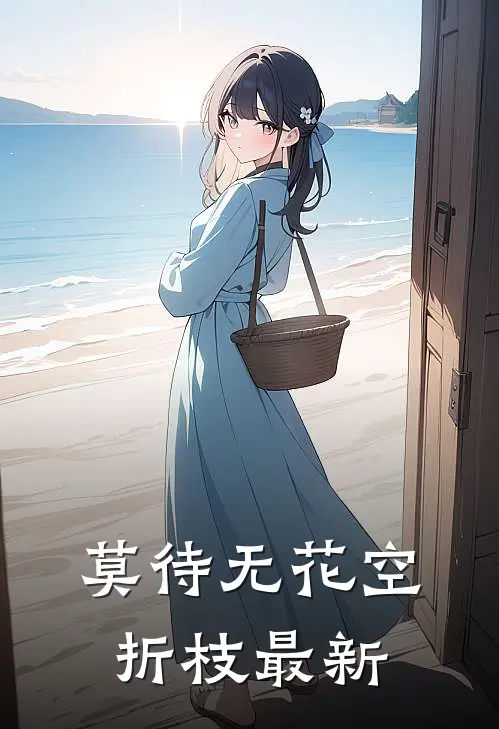 莫待无花空折枝最新