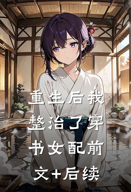 重生后我整治了穿书女配前文+后续