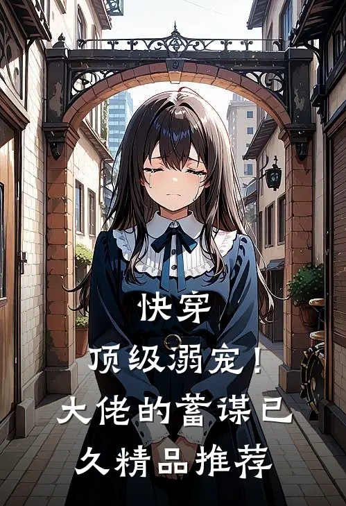 快穿：顶级溺宠！大佬的蓄谋已久精品推荐