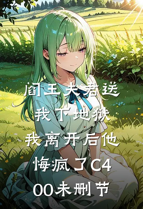 阎王夫君送我下地狱，我离开后他悔疯了C400未删节