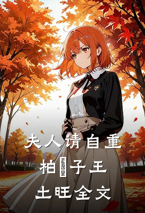 夫人请自重柏曌子王土旺全文