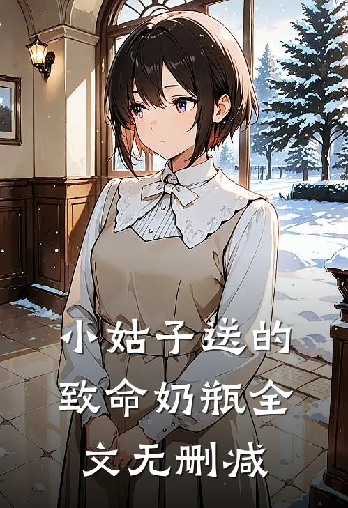 小姑子送的致命奶瓶全文无删减