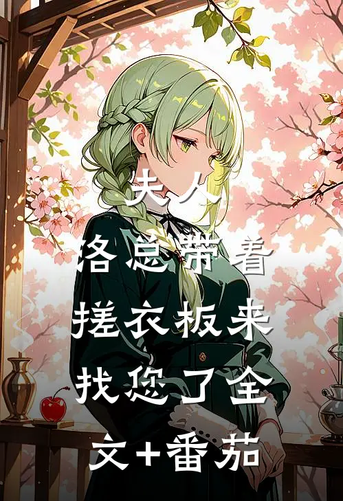 夫人，洛总带着搓衣板来找您了全文+番茄
