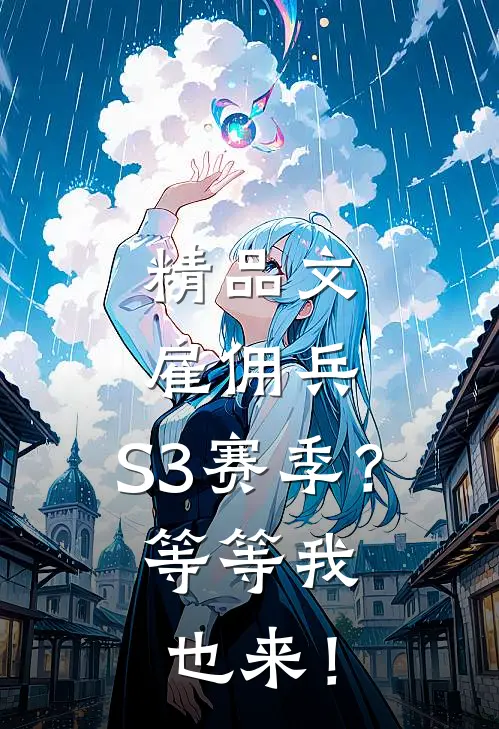 精品文雇佣兵：S3赛季？等等我也来！