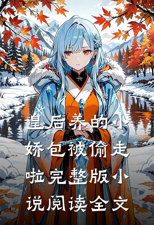 皇后养的小娇包被偷走啦完整版小说阅读全文