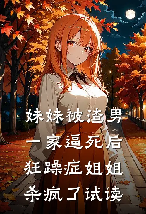妹妹被渣男一家逼死后，狂躁症姐姐杀疯了试读