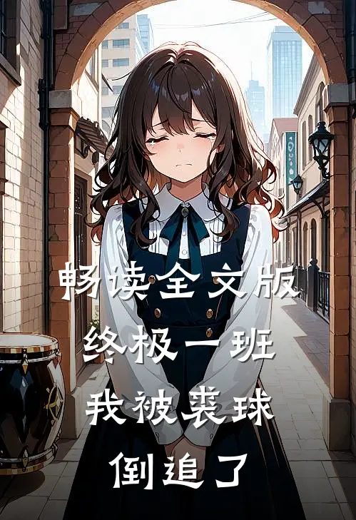 畅读全文版终极一班：我被裘球倒追了
