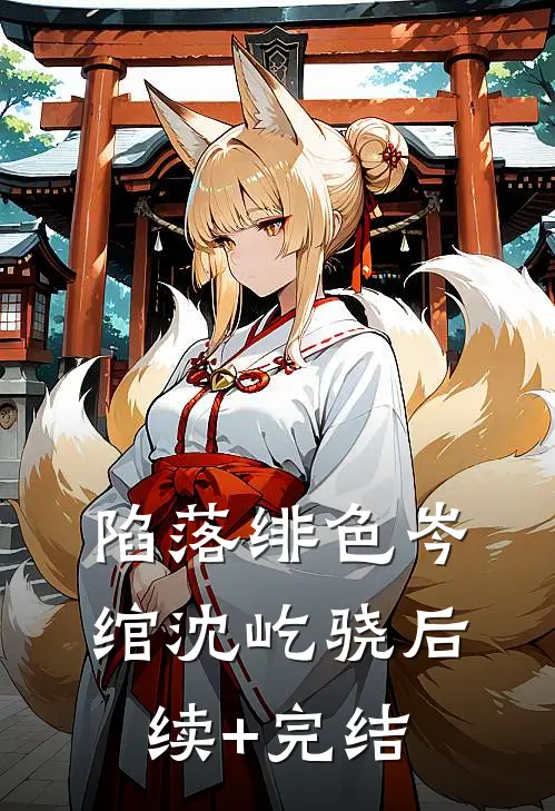 陷落绯色岑绾沈屹骁后续+完结