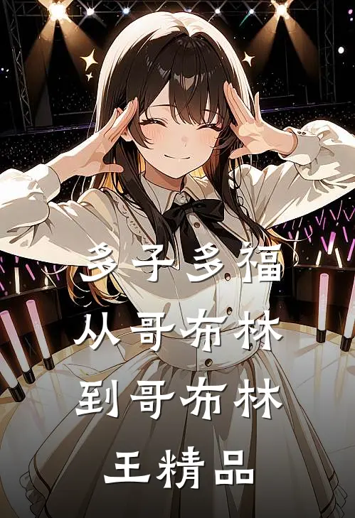 多子多福：从哥布林到哥布林王精品