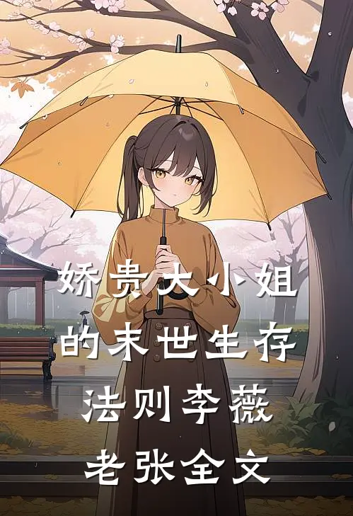 娇贵大小姐的末世生存法则李薇老张全文