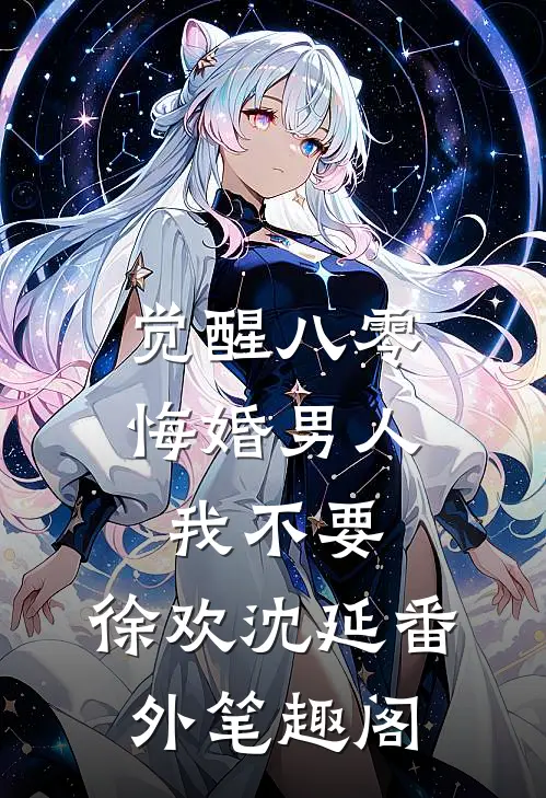 觉醒八零，悔婚男人我不要：徐欢沈延番外笔趣阁