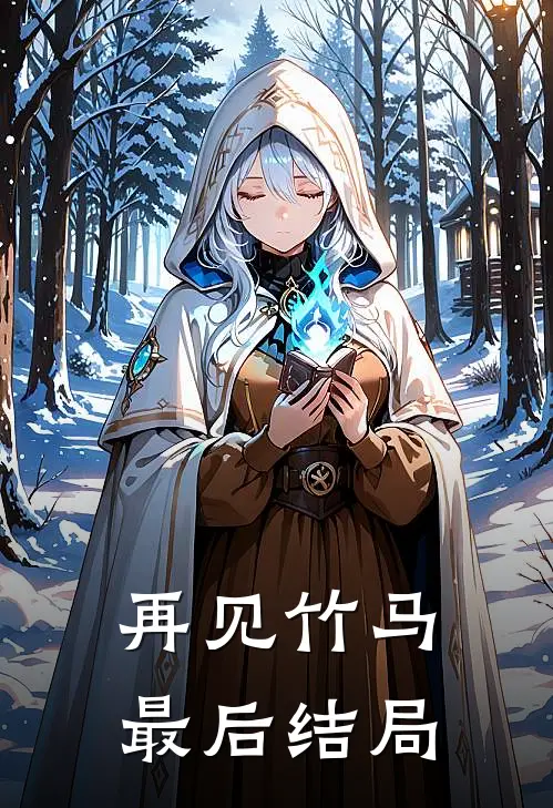 再见竹马最后结局