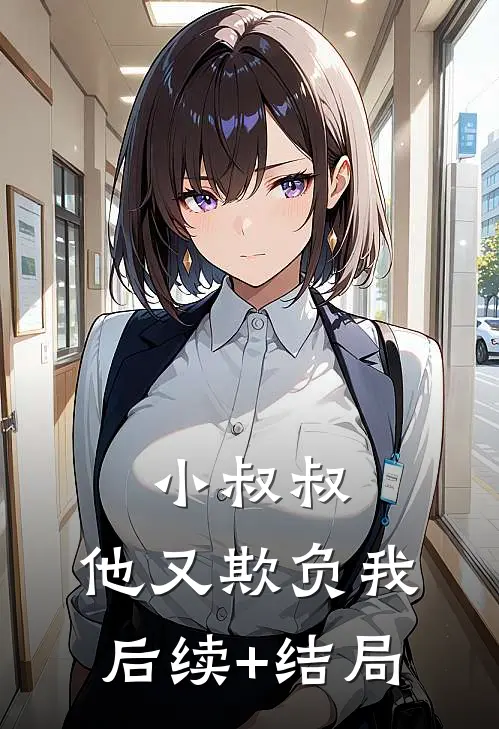小叔叔，他又欺负我后续+结局