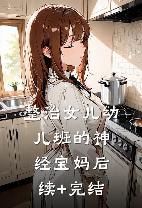 整治女儿幼儿班的神经宝妈后续+完结