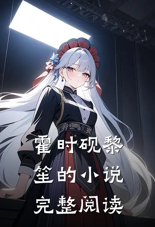 霍时砚黎笙的小说完整阅读