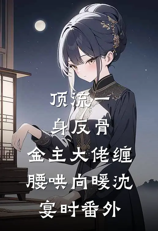 顶流一身反骨，金主大佬缠腰哄向暖沈宴时番外