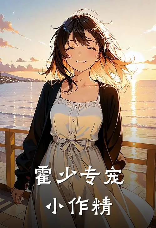 霍少专宠小作精