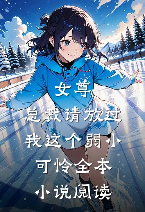 女尊：总裁请放过我这个弱小可怜全本小说阅读