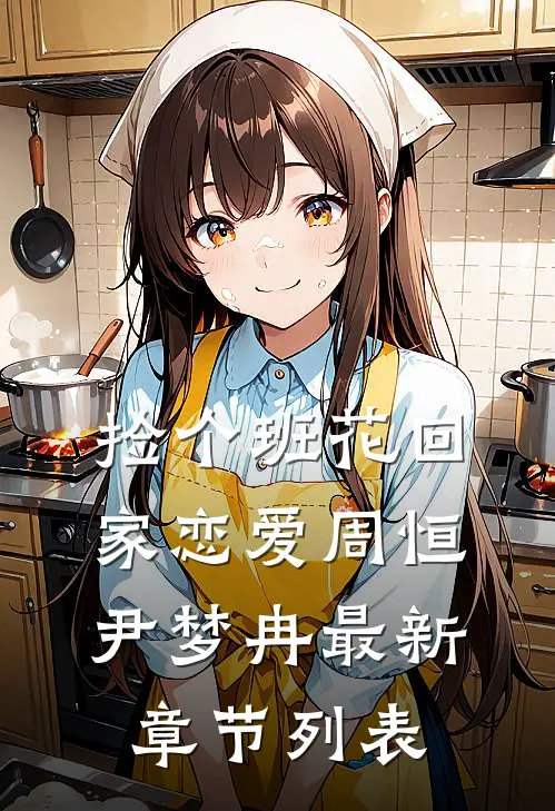 捡个班花回家恋爱周恒尹梦冉最新章节列表
