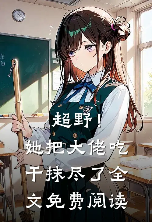 超野！她把大佬吃干抹尽了全文免费阅读