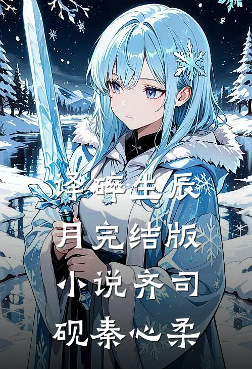 译碎生辰月完结版小说齐司砚秦心柔