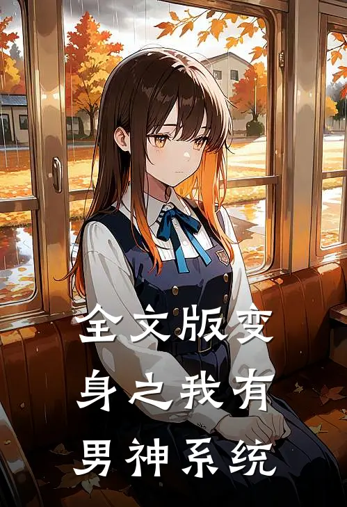 全文版变身之我有男神系统