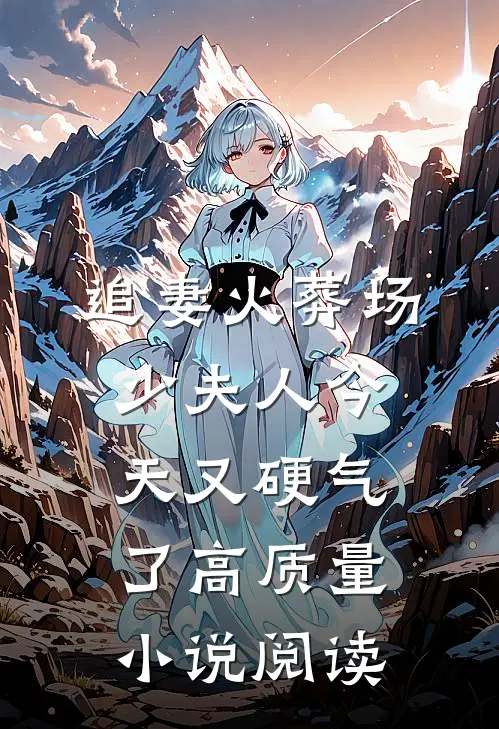 追妻火葬场：少夫人今天又硬气了高质量小说阅读
